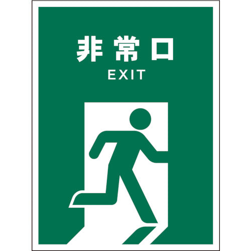 ＪＩＳ　安全標識　タテ　ＪＨＤ－１８Ｓ　非常口
