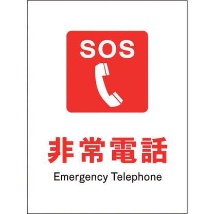 ＪＩＳ　防火標識　タテ　ＪＨＥ－０３Ｓ　非常電話