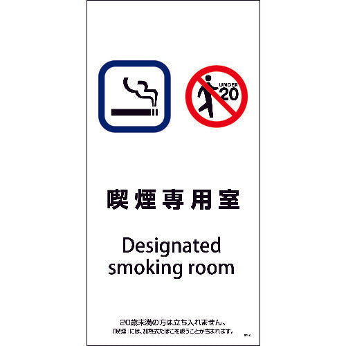 ＳＥＭ－２　３００ｘ６００　喫煙専用室