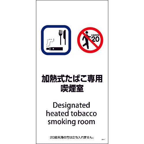ＳＥＭ－４　３００ｘ６００　加熱式たばこ専用喫煙室