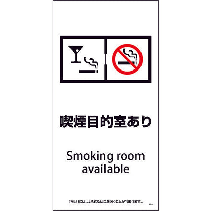 ＳＥＭ－５　３００ｘ６００　喫煙目的室あり