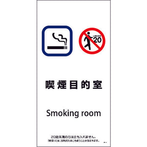 ＳＥＭ－９　３００ｘ６００　喫煙目的室