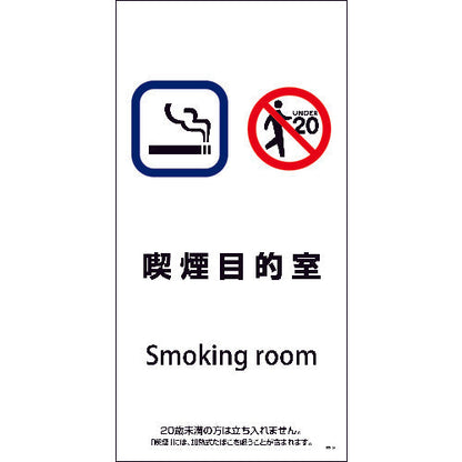 ＳＥＭ－９　３００ｘ６００　喫煙目的室