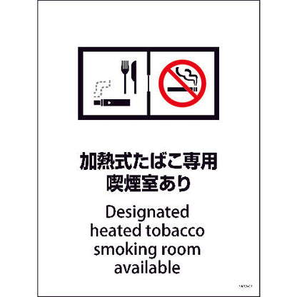 ＳＭＷ－３　４５０ｘ６００　加熱式たばこ専用喫煙室あり