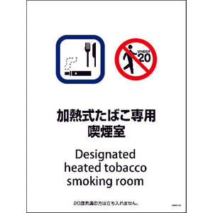 ＳＭＷ－４　４５０ｘ６００　加熱式たばこ専用喫煙室