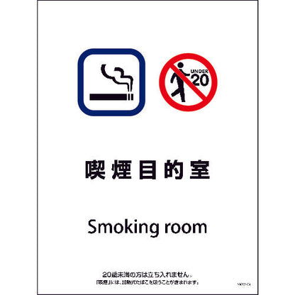 ＳＭＷ－９　４５０ｘ６００　喫煙目的室