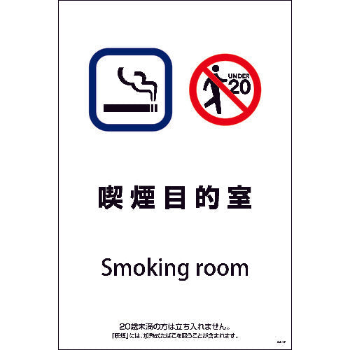 ＳＥＢ－９　６００ｘ９００　喫煙目的室