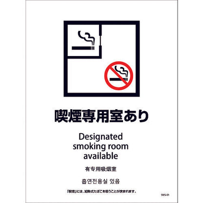 喫煙設備ステッカー　壁面床面用　４ヶ国語タイプ　ＳＷＳ－０１　喫煙専用室あり