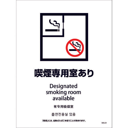 喫煙設備ステッカー　壁面床面用　４ヶ国語タイプ　ＳＷＳ－０１　喫煙専用室あり