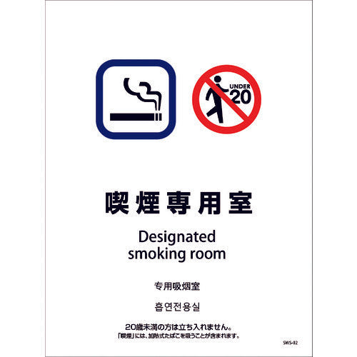 喫煙設備ステッカー　壁面床面用　４ヶ国語タイプ　ＳＷＳ－０２　喫煙専用室