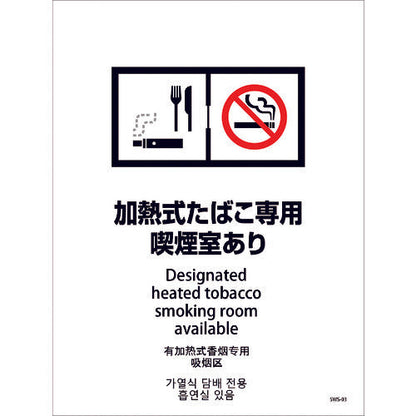 喫煙設備ステッカー　壁面床面用　４ヶ国語タイプ　ＳＷＳ－０３　加熱式たばこ専用喫煙室あり
