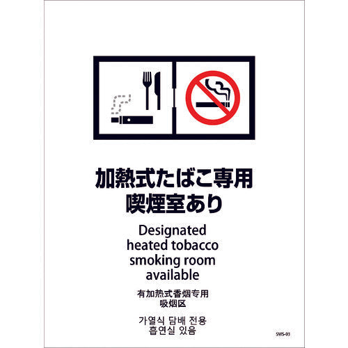 喫煙設備ステッカー　壁面床面用　４ヶ国語タイプ　ＳＷＳ－０３　加熱式たばこ専用喫煙室あり