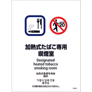 喫煙設備ステッカー　壁面床面用　４ヶ国語タイプ　ＳＷＳ－０４　加熱式たばこ専用喫煙室