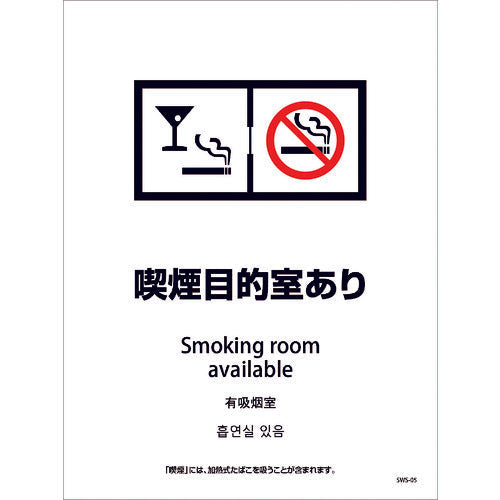 喫煙設備ステッカー　壁面床面用　４ヶ国語タイプ　ＳＷＳ－０５　喫煙目的室あり