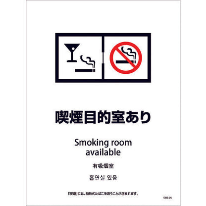 喫煙設備ステッカー　壁面床面用　４ヶ国語タイプ　ＳＷＳ－０５　喫煙目的室あり