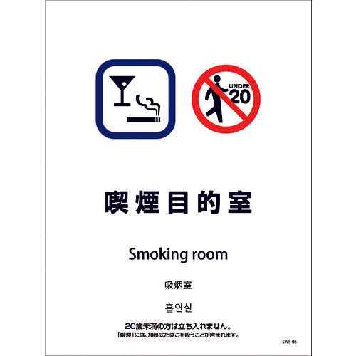 喫煙設備ステッカー　壁面床面用　４ヶ国語タイプ　ＳＷＳ－０６　喫煙目的室