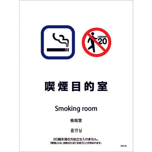 喫煙設備ステッカー　壁面床面用　４ヶ国語タイプ　ＳＷＳ－０９　喫煙目的室