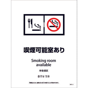 喫煙設備ステッカー　壁面床面用　４ヶ国語タイプ　ＳＷＳ－１２　喫煙可能室あり