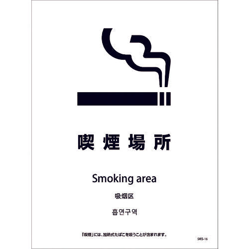 喫煙設備ステッカー　壁面床面用　４ヶ国語タイプ　ＳＷＳ－１６　喫煙場所