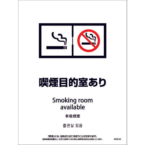 喫煙設備ステッカー　壁面床面用　４ヶ国語タイプ　ＳＷＳＤ－０８　脱煙装置付き　喫煙目的店あり