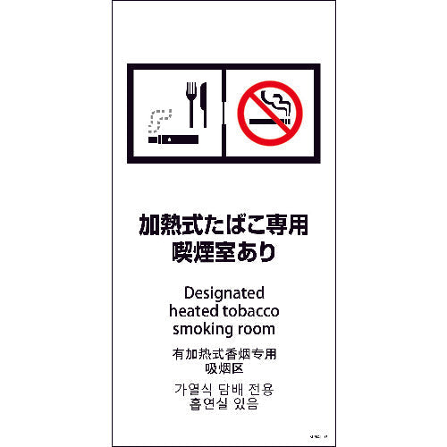 ＳＥＭ４Ｌ－３　３００ｘ６００　４カ国語　加熱式たばこ専用喫煙室あり