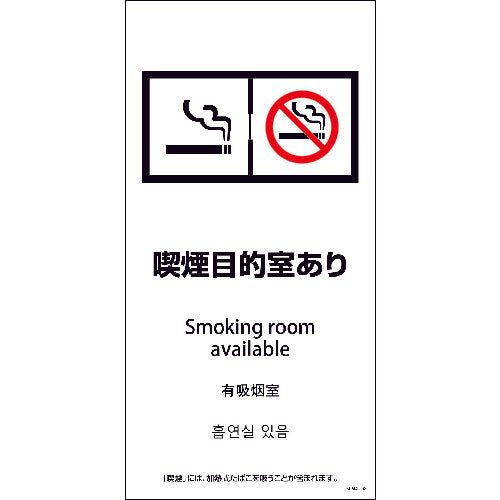 ＳＥＭ４Ｌ－８　３００ｘ６００　４カ国語　喫煙目的室あり