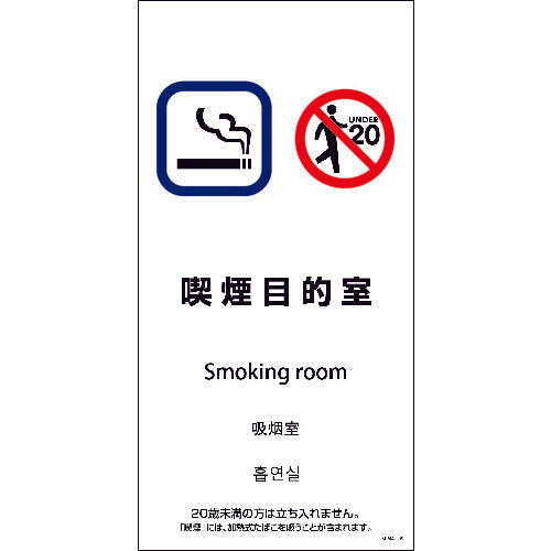 ＳＥＭ４Ｌ－９　３００ｘ６００　４カ国語　喫煙目的室