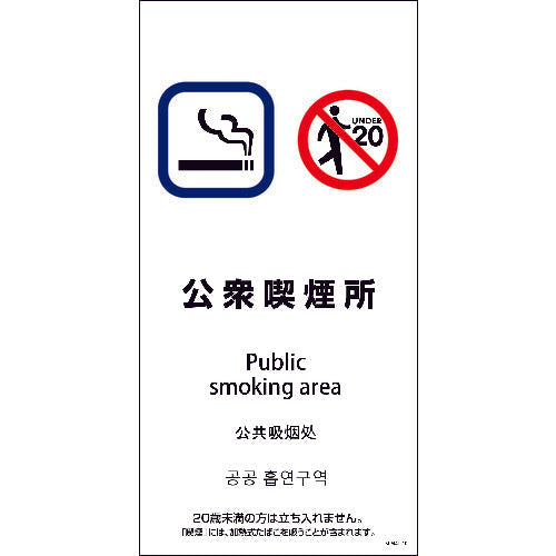 ＳＥＭ４Ｌ－１０　３００ｘ６００　４カ国語　公衆喫煙所
