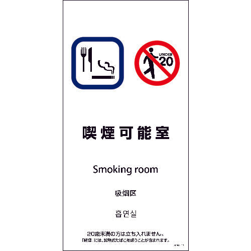 ＳＥＭ４Ｌ－１３　３００ｘ６００　４カ国語　喫煙可能室