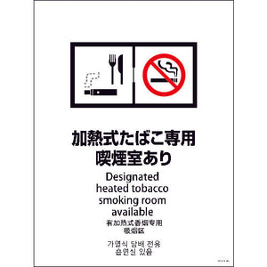 ＳＭＷ４Ｌ－３　４５０ｘ６００　４カ国語　加熱式たばこ専用喫煙室あり