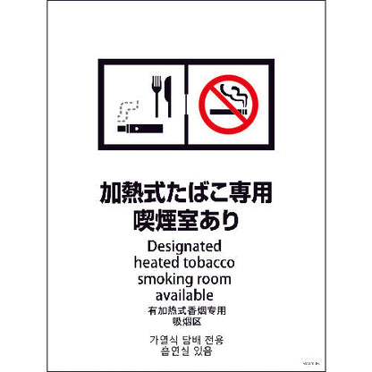 ＳＭＷ４Ｌ－３　４５０ｘ６００　４カ国語　加熱式たばこ専用喫煙室あり