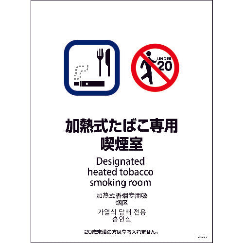 ＳＭＷ４Ｌ－４　４５０ｘ６００　４カ国語　加熱式たばこ専用喫煙室