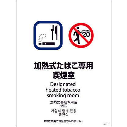 ＳＭＷ４Ｌ－４　４５０ｘ６００　４カ国語　加熱式たばこ専用喫煙室