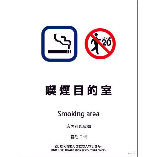 ＳＭＷ４Ｌ－１１　４５０ｘ６００　４カ国語　喫煙目的室