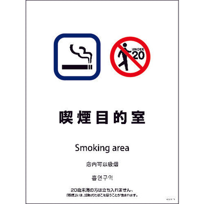 ＳＭＷ４Ｌ－１１　４５０ｘ６００　４カ国語　喫煙目的室