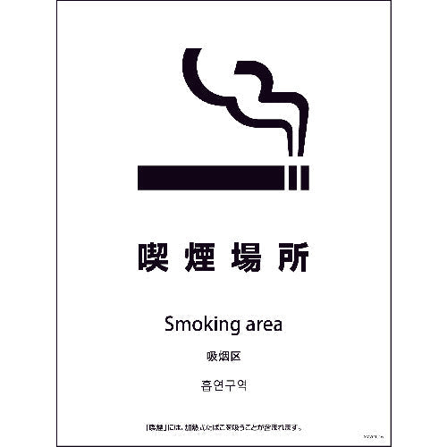 ＳＭＷ４Ｌ－１６　４５０ｘ６００　４カ国語　喫煙場所