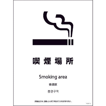 ＳＭＷ４Ｌ－１６　４５０ｘ６００　４カ国語　喫煙場所