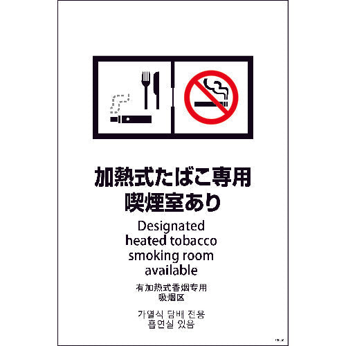ＳＥＢ４Ｌ－３　６００ｘ９００　４カ国語　加熱式たばこ専用喫煙室あり