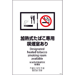 ＳＥＢ４Ｌ－３　６００ｘ９００　４カ国語　加熱式たばこ専用喫煙室あり