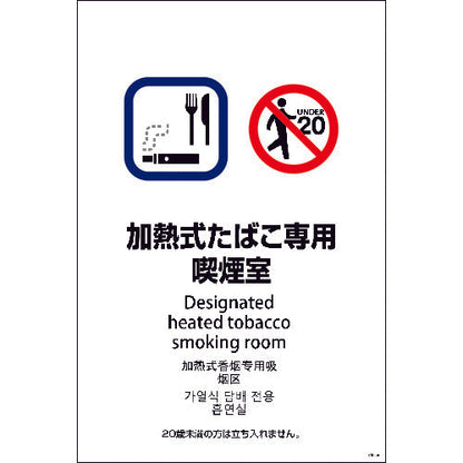 ＳＥＢ４Ｌ－４　６００ｘ９００　４カ国語　加熱式たばこ専用喫煙室