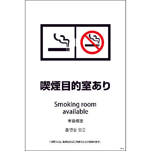 ＳＥＢ４Ｌ－８　６００ｘ９００　４カ国語　喫煙目的室あり