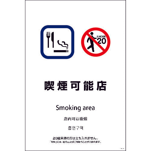 ＳＥＢ４Ｌ－１４　６００ｘ９００　４カ国語　喫煙可能店