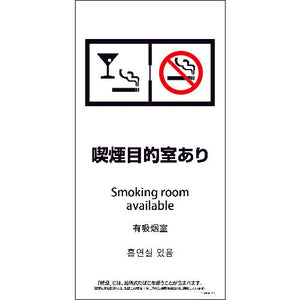 ＳＥＭＤ４Ｌ－５　３００ｘ６００　４カ国語　脱煙装置付き　喫煙目的室あり