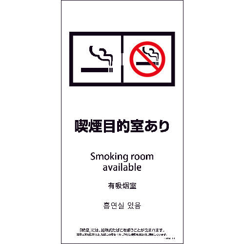 ＳＥＭＤ４Ｌ－８　３００ｘ６００　４カ国語　脱煙装置付き　喫煙目的室あり