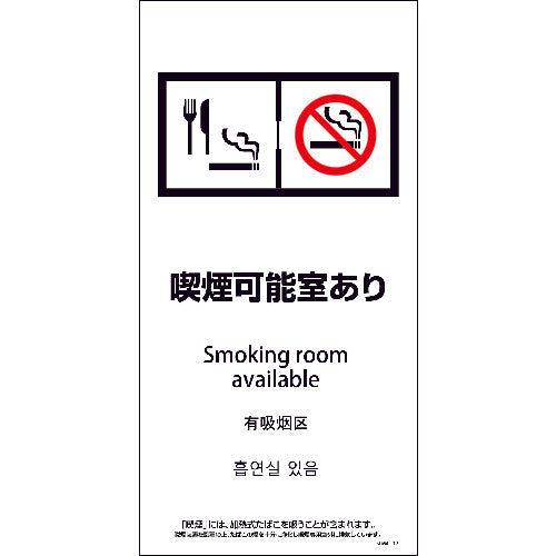 ＳＥＭＤ４Ｌ－１２　３００ｘ６００　４カ国語　脱煙装置付き　喫煙可能室あり