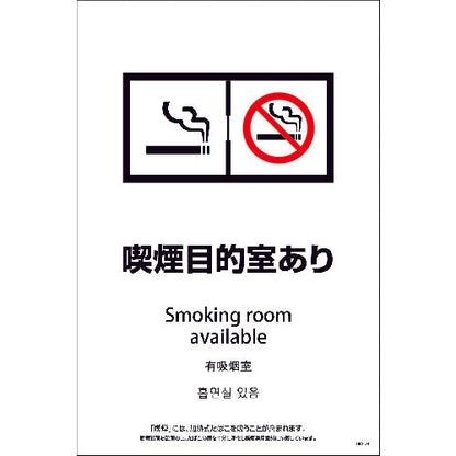 ＳＥＢＤ４Ｌ－８　６００ｘ９００　４カ国語　脱煙装置付き　喫煙目的室あり