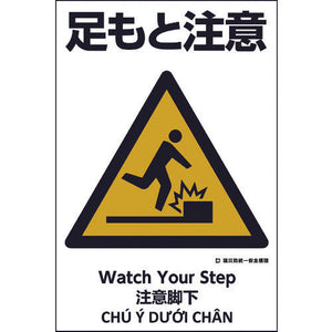 建災防統一標識　４ヶ国語（日・英・中・ベトナム）　ＵＤＳ－６