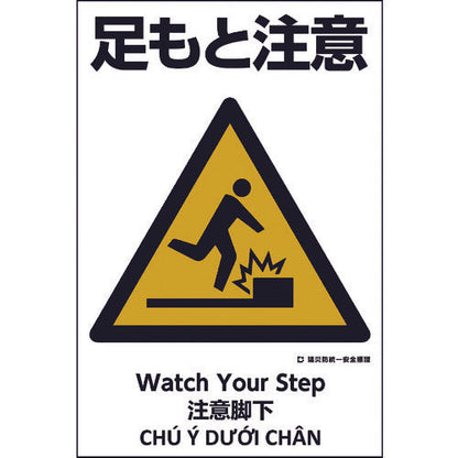 建災防統一標識　４ヶ国語（日・英・中・ベトナム）　ＵＤＳ－６