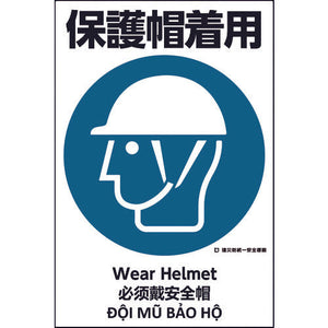 建災防統一標識　４ヶ国語（日・英・中・ベトナム）　ＵＤＳ－１４
