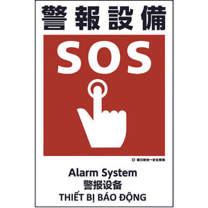 建災防統一標識　４ヶ国語（日・英・中・ベトナム）　ＵＤＳ－２３